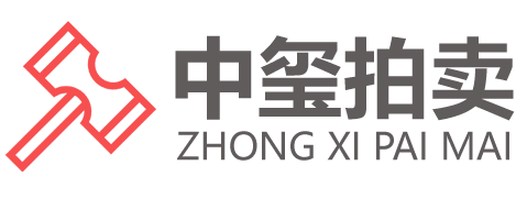 重庆中玺拍卖有限公司